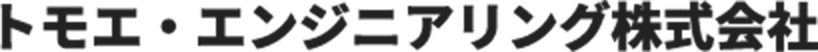 トモエ・エンジニアリング株式会社